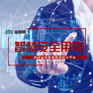 智慧安全用电服务平台