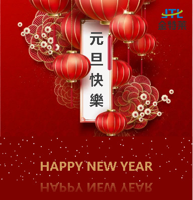 元旦快乐