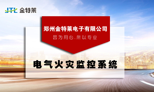 电气火灾监控