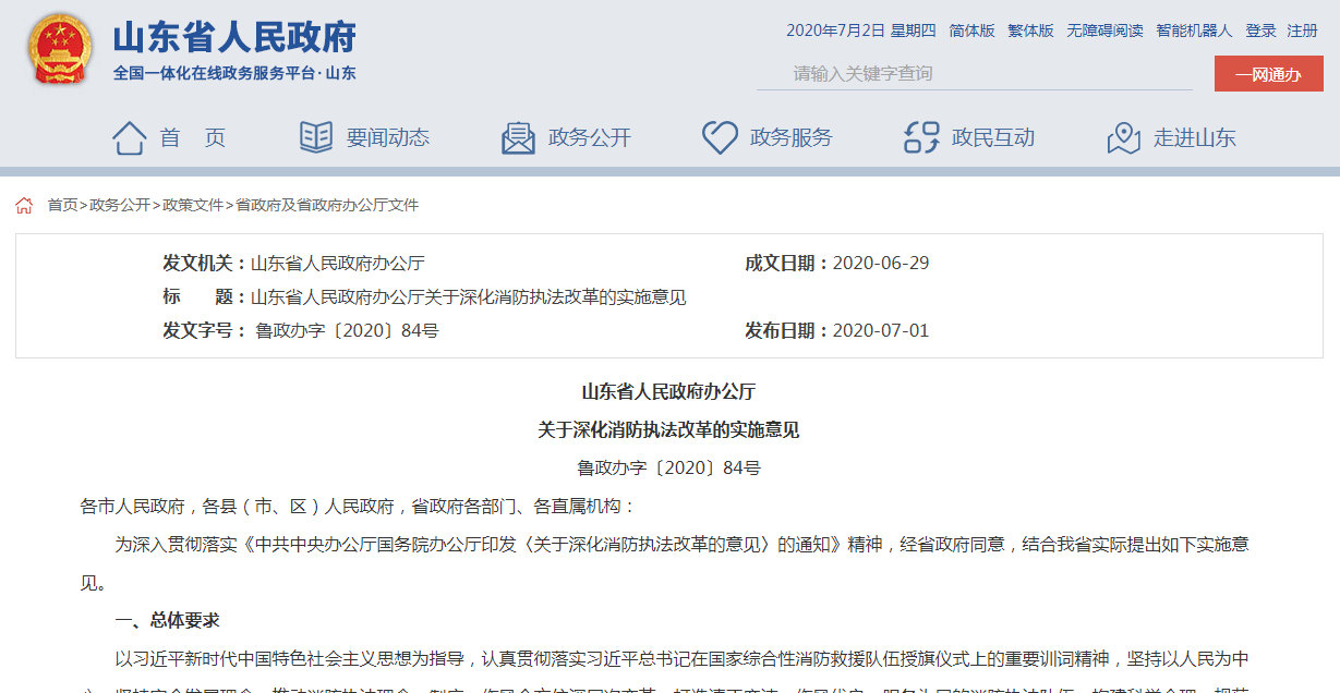 山东政策