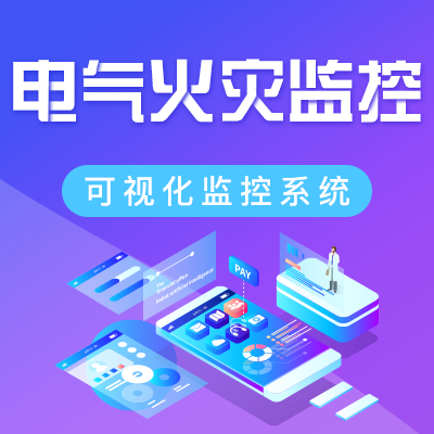 消防设备电源监控