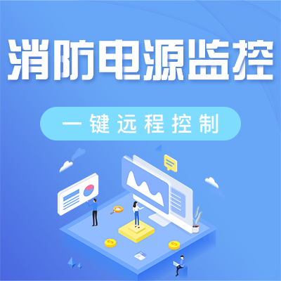 消防设备电源监控传感器的安装位置