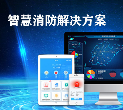 金特莱工地智慧消防解决方案 金特莱工地智慧消防解决方案