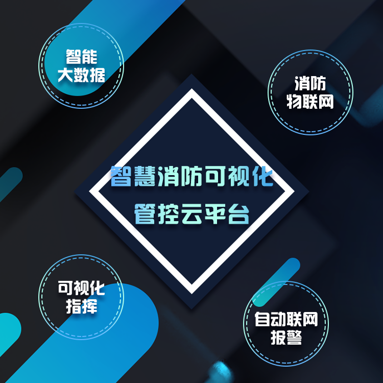智慧消防厂商简介 智慧消防厂商简介
