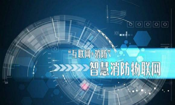 物联网技术在消防领域的应用-智慧消防 物联网技术在消防领域的应用-智慧消防