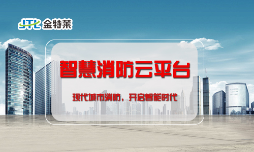 “互联网+”时代来临,智慧消防系统如何建设? “互联网+”时代来临,智慧消防系统如何建设?