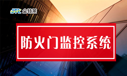 防火门监控系统 防火门监控系统