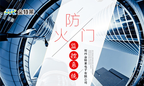 防火门监控系统 防火门监控系统