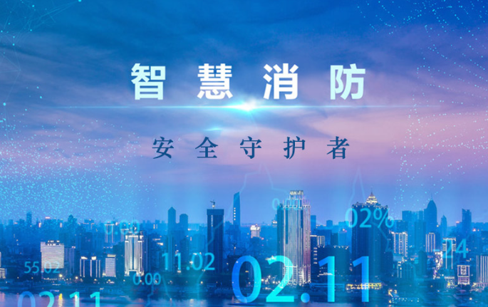 写字楼智慧消防解决方案