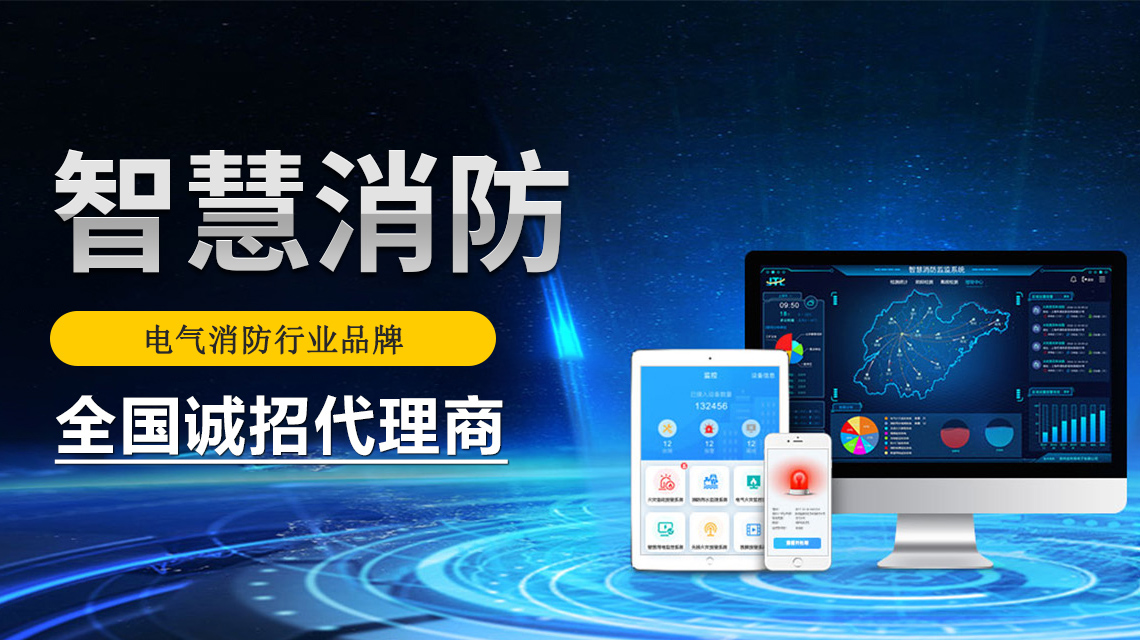 智慧消防系统综合解决方案